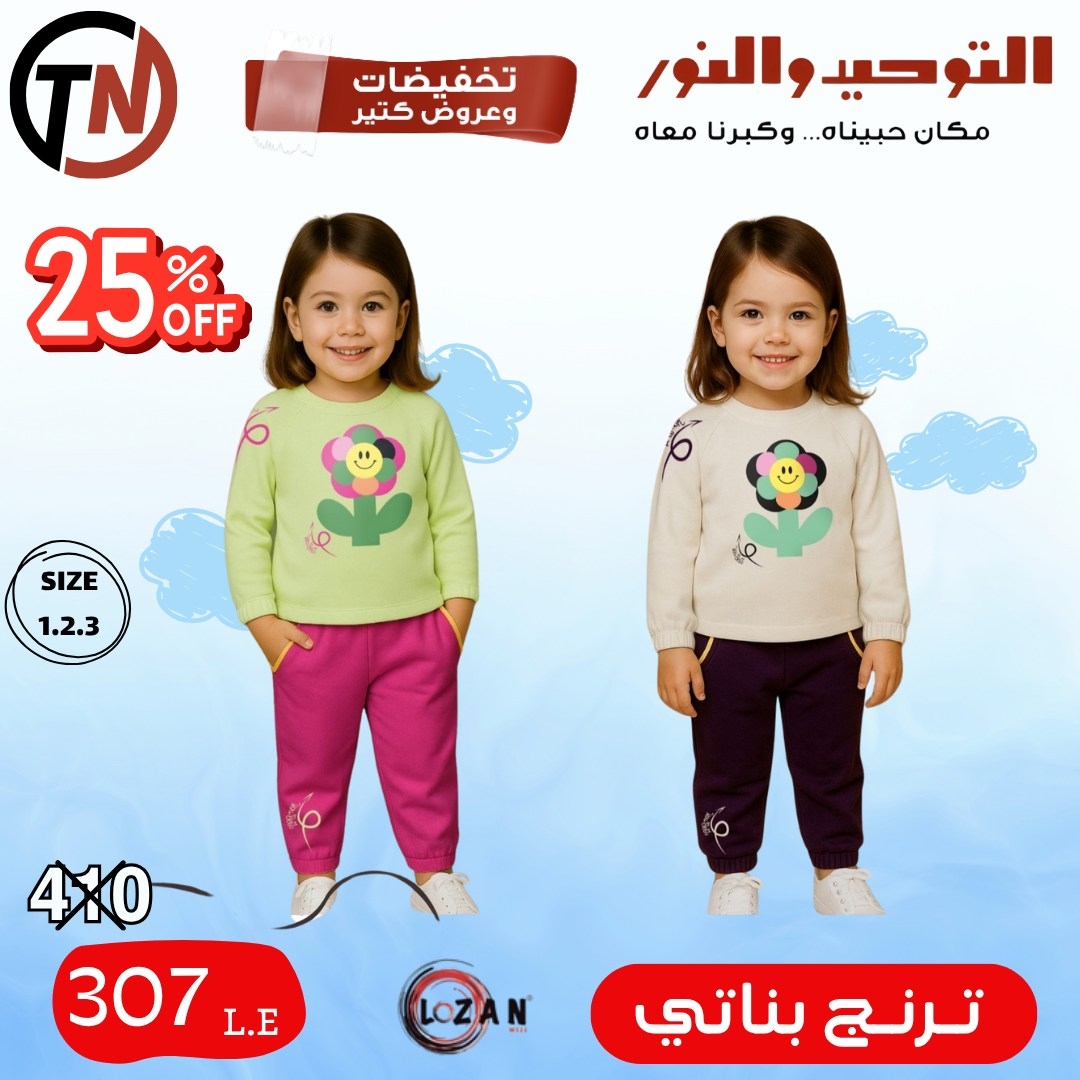 altawheed-wa-alnoor offers from 18dec to 31dec 2025 عروض التوحيد والنور من 18 ديسمبر حتى 31 ديسمبر 2025 صفحة رقم 27